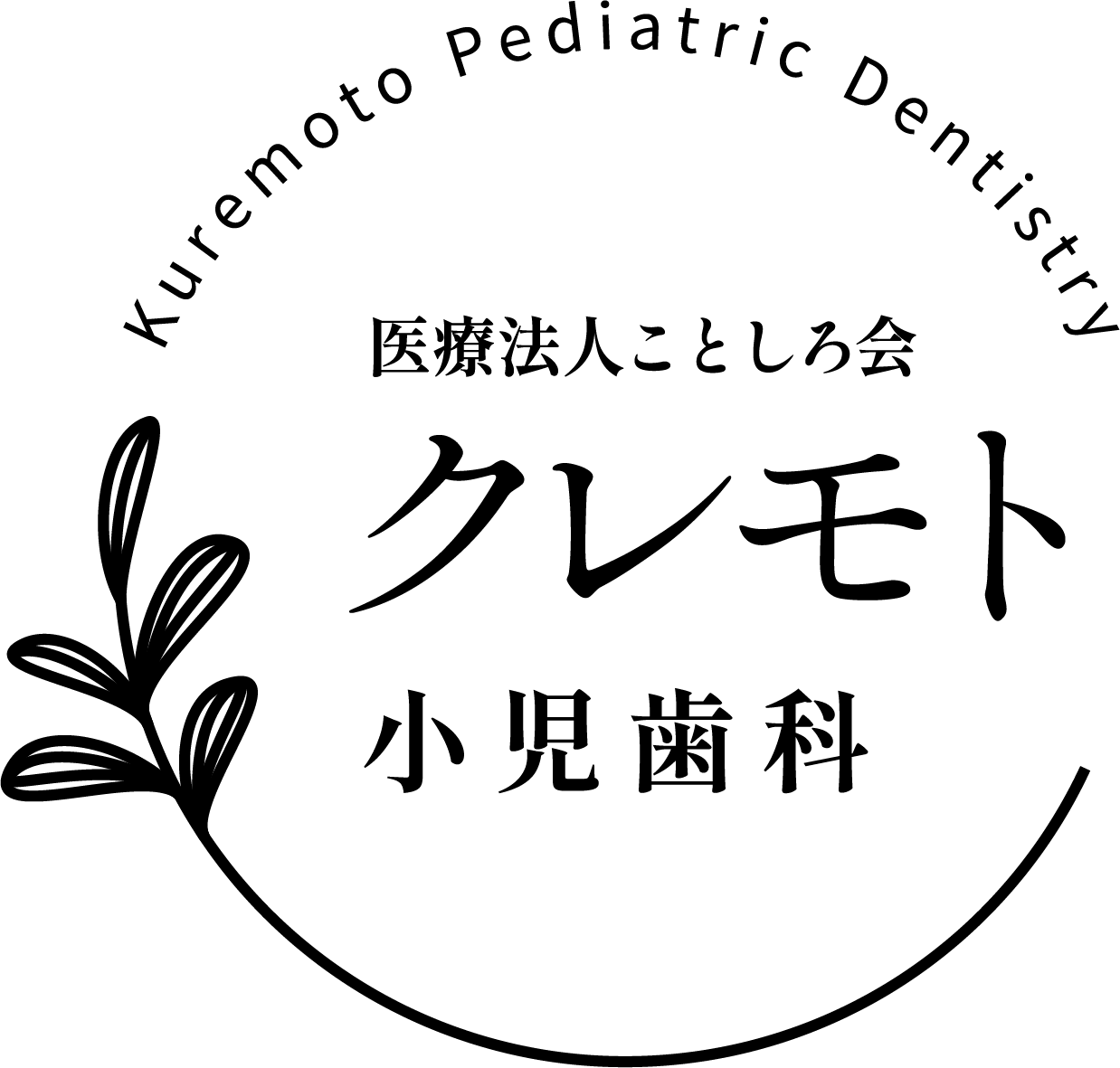 医療法人クレモト歯科小児歯科